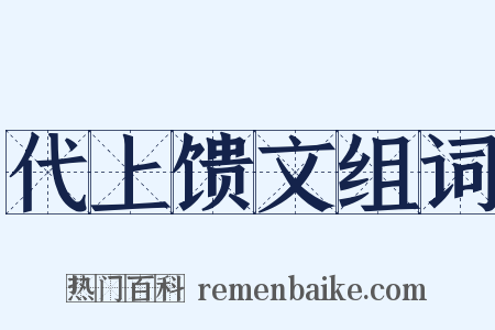 代上馈文组词是什么意思的图片